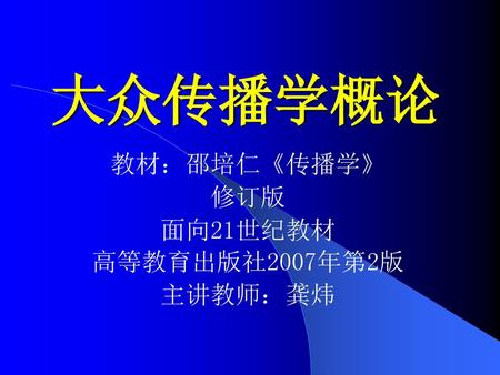 教材：邵培仁《传播学》 修订版 面向21世纪教材 高等教育出版社2007年第2版 主讲教师：龚炜