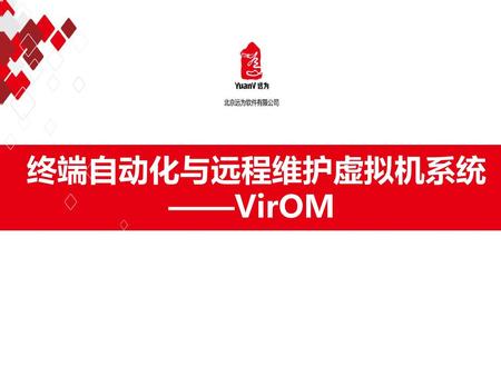 终端自动化与远程维护虚拟机系统 ——VirOM