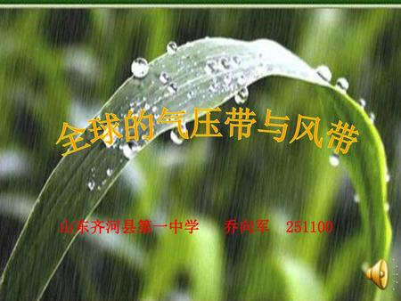 全球的气压带与风带 山东齐河县第一中学 乔向军 251100.