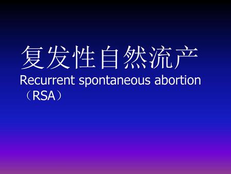 复发性自然流产 Recurrent spontaneous abortion（RSA）