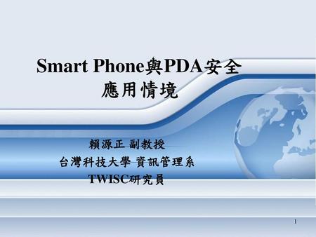 Smart Phone與PDA安全 應用情境