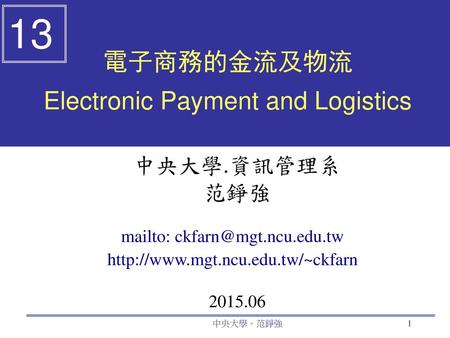 電子商務的金流及物流 Electronic Payment and Logistics