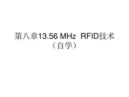 第八章13.56 MHz RFID技术 （自学）.