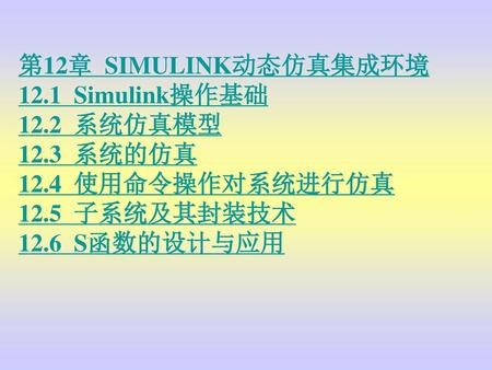 第12章  SIMULINK动态仿真集成环境 12.1  Simulink操作基础 12.2  系统仿真模型 12.3  系统的仿真