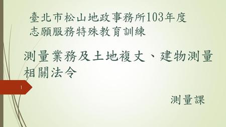 臺北市松山地政事務所103年度志願服務特殊教育訓練