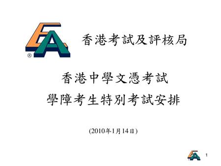 香港考試及評核局 香港中學文憑考試 學障考生特別考試安排 首頁 (2010年1月14日).