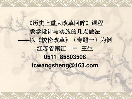 《历史上重大改革回眸》课程 教学设计与实施的几点做法 ——以《梭伦改革》（专题一）为例 江苏省镇江一中 王生 0511 85803508 tcwangsheng@163.com.