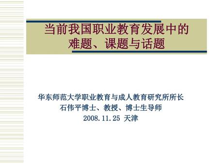 华东师范大学职业教育与成人教育研究所所长 石伟平博士、教授、博士生导师 天津