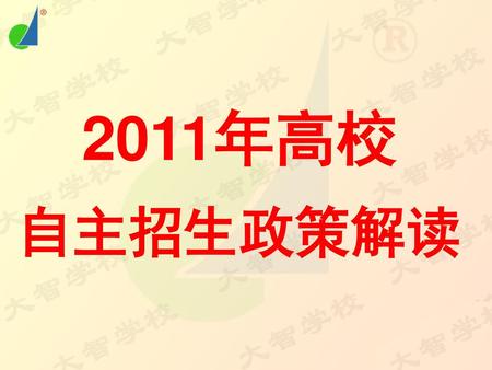 2011年高校 自主招生政策解读.