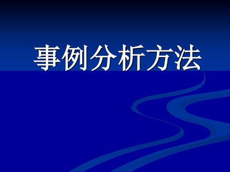 事例分析方法.