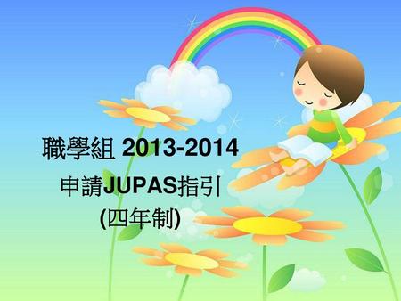 職學組 2013-2014 申請JUPAS指引 (四年制).