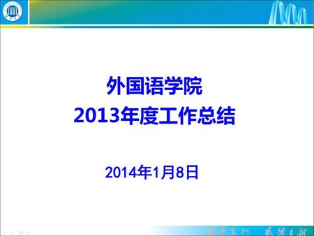外国语学院 2013年度工作总结 2014年1月8日.