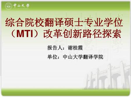 综合院校翻译硕士专业学位（MTI）改革创新路径探索