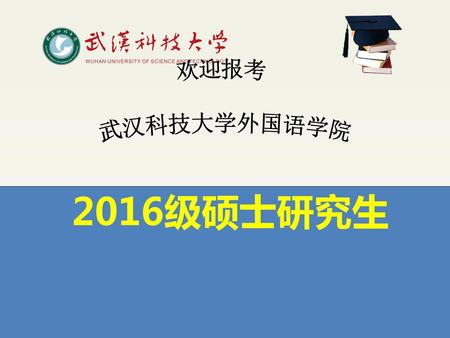 欢迎报考 武汉科技大学外国语学院 2016级硕士研究生.