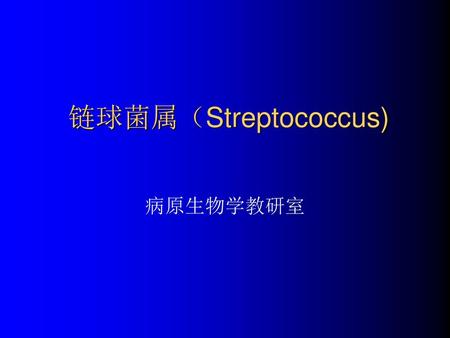 链球菌属（Streptococcus) 病原生物学教研室.