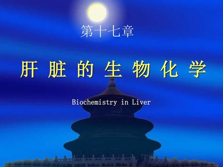 第十七章 肝 脏 的 生 物 化 学 Biochemistry in Liver.
