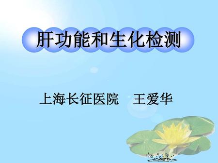 肝功能和生化检测 上海长征医院 王爱华.