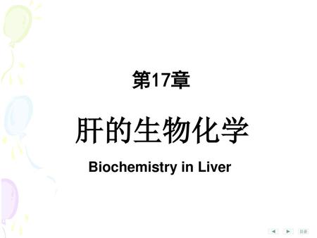 第17章 肝的生物化学 Biochemistry in Liver.