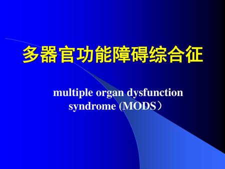 multiple organ dysfunction syndrome (MODS）