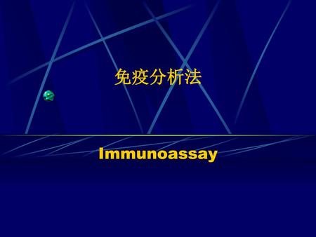 免疫分析法 Immunoassay.