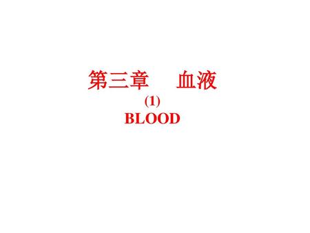 第三章 血液 (1) BLOOD.