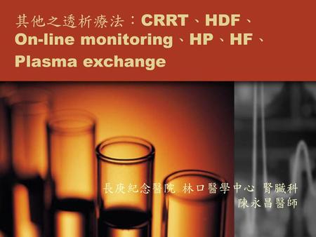 其他之透析療法：CRRT、HDF、On-line monitoring、HP、HF、Plasma exchange