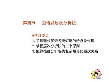 第四节 1.了解现代汉语各类短语的特点及作用 2.掌握层次分析法的三个原则