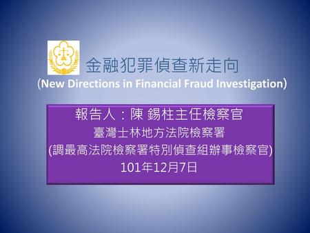 金融犯罪偵查新走向 (New Directions in Financial Fraud Investigation)