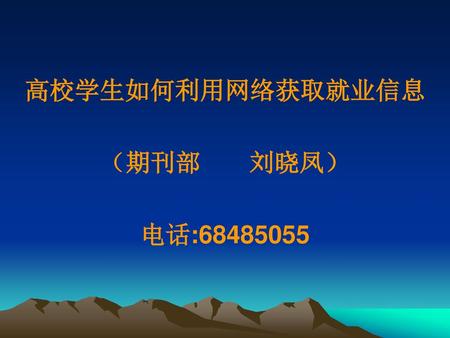 高校学生如何利用网络获取就业信息 （期刊部 刘晓凤） 电话:68485055.
