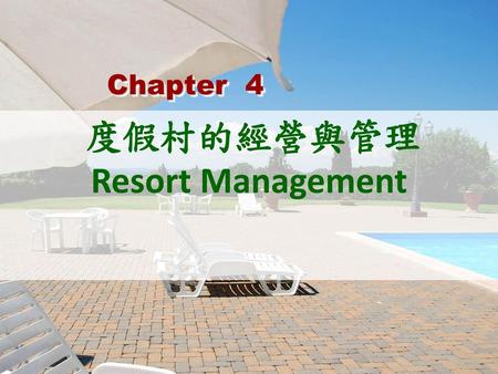 度假村的經營與管理 Resort Management