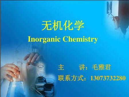 无机化学 Inorganic Chemistry