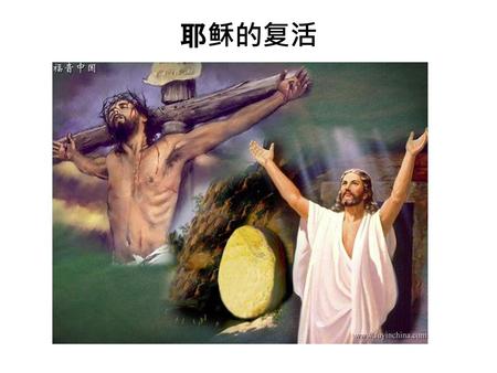 耶稣的复活.