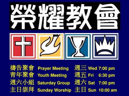 禱告聚會	 Prayer Meeting	週三	Wed 	7:00 pm