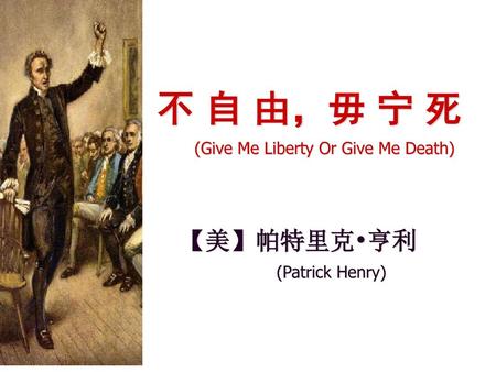 不 自 由，毋 宁 死 【美】帕特里克•亨利 (Give Me Liberty Or Give Me Death)