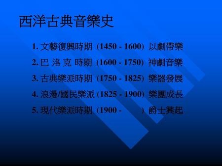 西洋古典音樂史 1. 文藝復興時期 ( ) 以劇帶樂 2. 巴 洛 克 時期 ( ) 神劇音樂