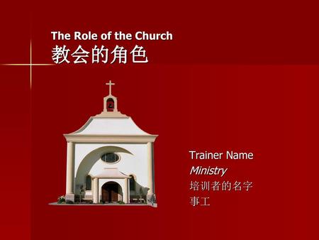 The Role of the Church 教会的角色