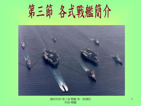 國防科技-第三章 戰艦 第一節國防科技-戰艦