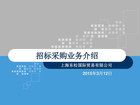 招标采购业务介绍 上海东松国际贸易有限公司 2015年3月12日.