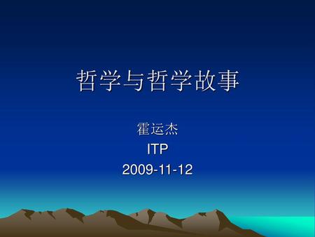 哲学与哲学故事 霍运杰 ITP 2009-11-12.