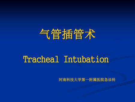 气管插管术 Tracheal Intubation 河南科技大学第一附属医院急诊科.