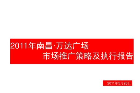 2011年南昌·万达广场 市场推广策略及执行报告 2011年5月28日.