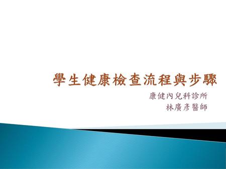 學生健康檢查流程與步驟 康健內兒科診所 林廣彥醫師.