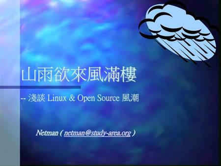 山雨欲來風滿樓 -- 淺談 Linux & Open Source 風潮