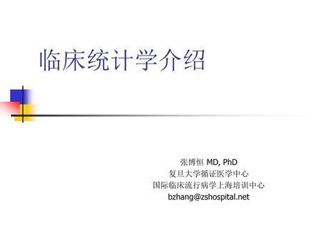 张博恒 MD, PhD 复旦大学循证医学中心 国际临床流行病学上海培训中心