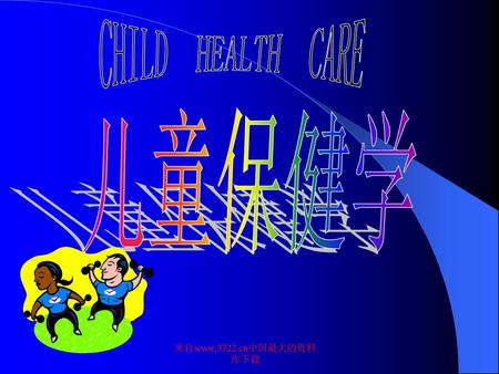 CHILD HEALTH CARE 儿童保健学 来自www.3722.cn中国最大的资料库下载.
