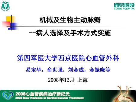 机械及生物主动脉瓣 --病人选择及手术方式实施 第四军医大学西京医院心血管外科 易定华，俞世强，刘金成，金振晓等 2008年12月 上海.