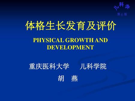 PHYSICAL GROWTH AND DEVELOPMENT