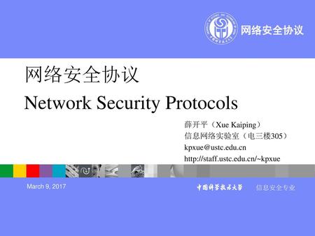 网络安全协议 Network Security Protocols