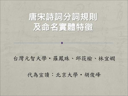 台灣元智大學‧羅鳳珠、邱筱榆、林宜嫺 代為宣讀：北京大學‧胡俊峰