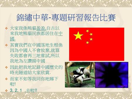 錦繡中華-專題研習報告比賽 大家我係熊貓盈盈,自古以來我地熊貓民族都居住在中國.